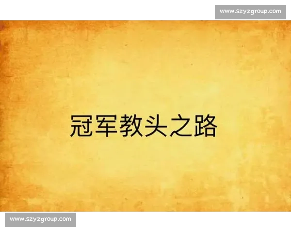 折翼状元的逆袭:从伤病阴影到冠军教头 折翼状元的逆袭:从伤病阴影到冠军教头